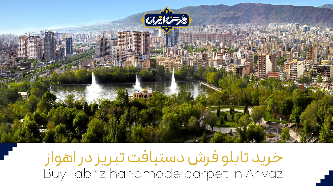 خرید تابلو فرش دستبافت تبریز در اهواز
