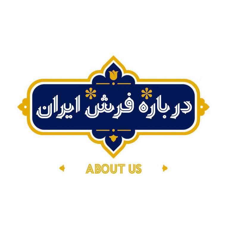 درباره فرش ایران خوزستان اهواز