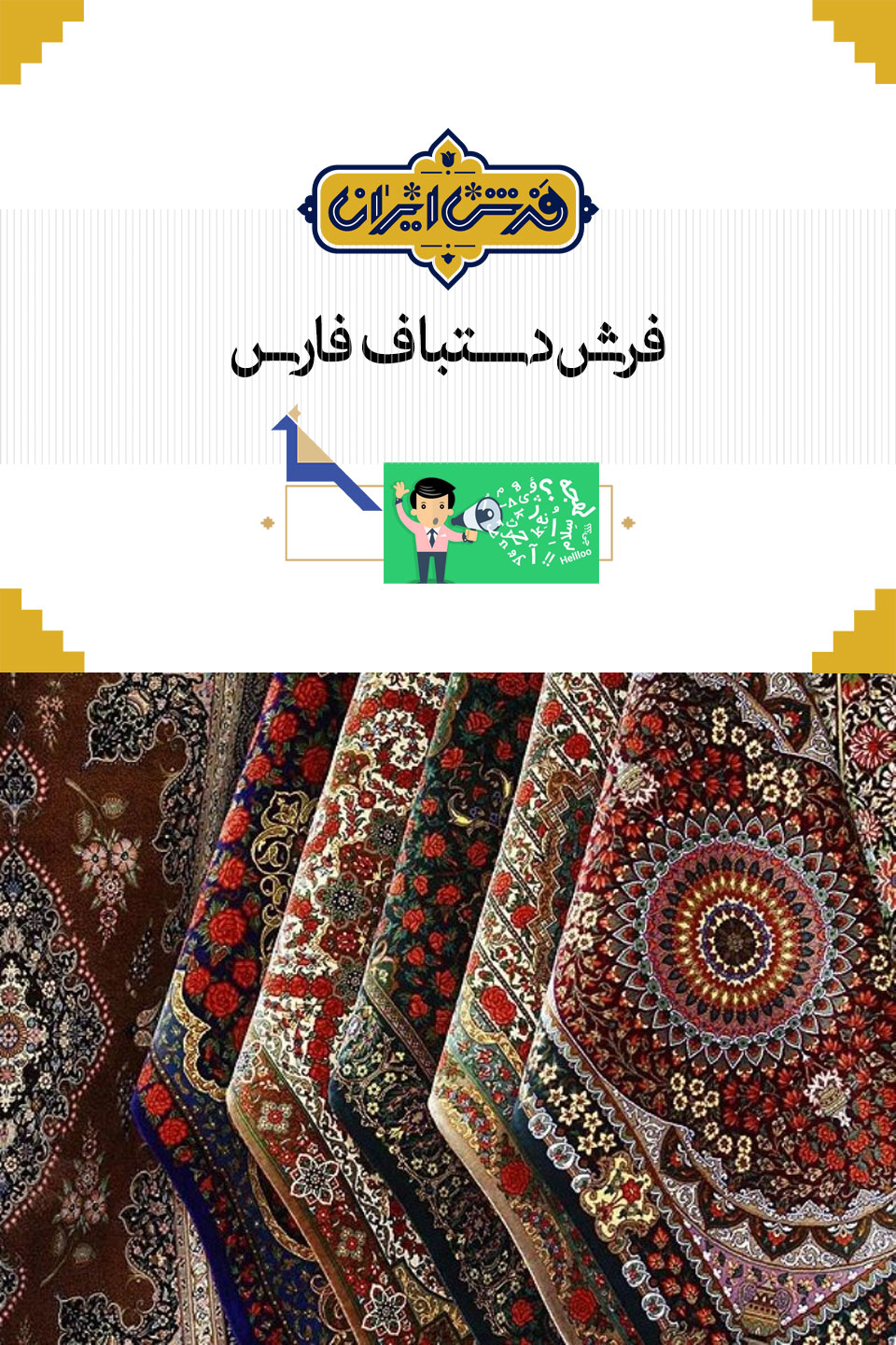 فرش و تابلو فرش دستباف فارس