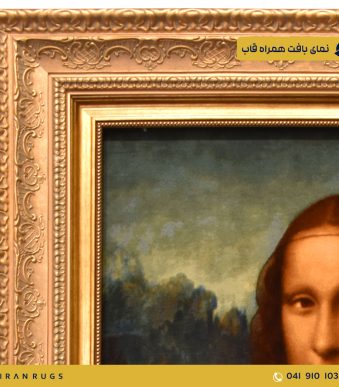 The purchase price of the handmade carpet painting of the Mona Lisa design of the Iranian carpet Ahvaz