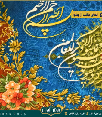 خرید قیمت خرید تابلو فرش دستباف طرح آیه افقی اذان چی